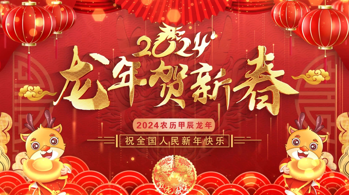 龙年新春到,祝福指间春意闹,云浮华章钢结构有限公司祝你龙年大吉！云浮钢构